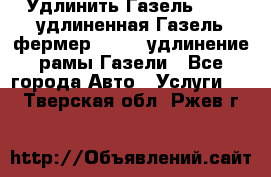 Удлинить Газель 3302, удлиненная Газель фермер 33023, удлинение рамы Газели - Все города Авто » Услуги   . Тверская обл.,Ржев г.